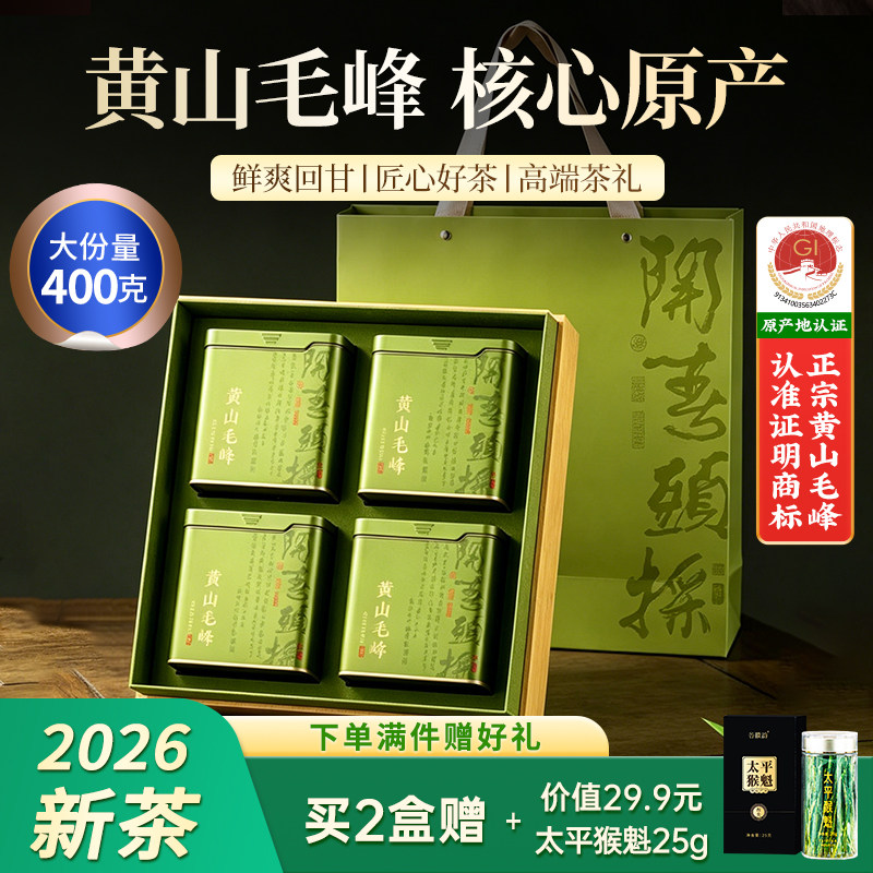 [2026新茶]安徽黄山毛峰礼盒400g图片