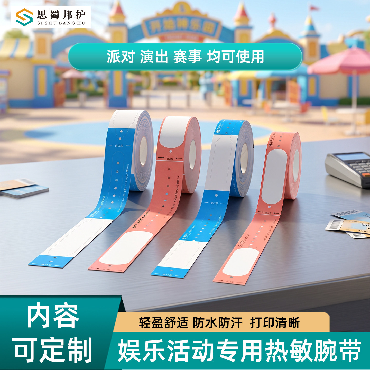 音乐节娱乐活动热敏腕带打印手环水世界乐园一次性身份识别带防水