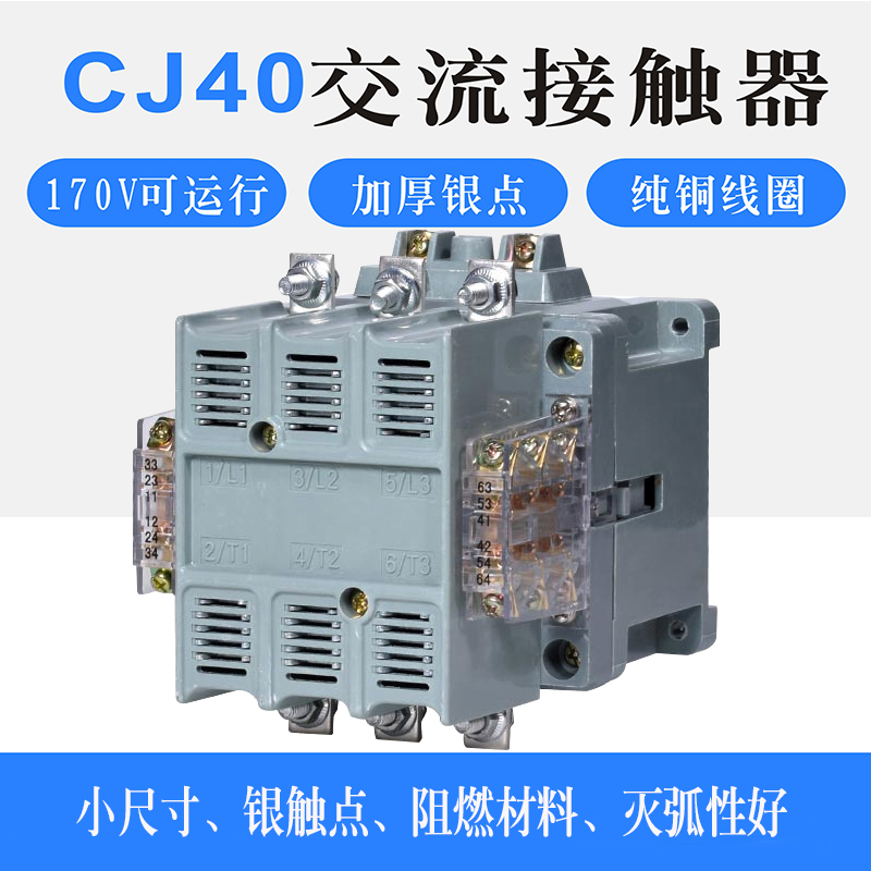 CJ40-100/125/160/200/250A三相380交流接触器220V全铜线圈银触点