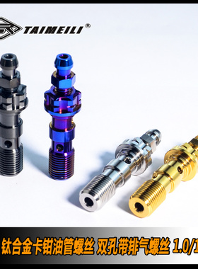 TAIMEILI 钛合金卡钳油管螺丝 双孔带排气螺丝  1.0/1.25牙距改装