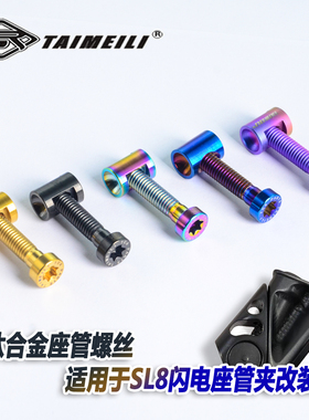 TAIMEILI 钛合金座管螺丝 适用于SL8闪电座管夹改装 骑行修补