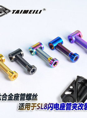钛合金螺丝SL8闪电座管夹螺丝