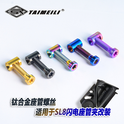 钛合金螺丝SL8闪电座管夹螺丝