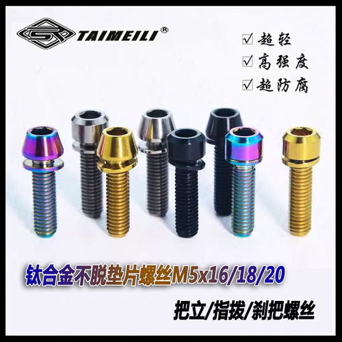 EFsolid 钛合金螺丝TC4 M5×16/18/20 不脱垫片螺丝 把立螺丝