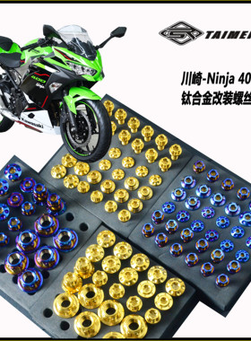 TAIMEILI钛合金螺丝 川崎-Ninja400 500摩托车 套装螺丝改装 修补