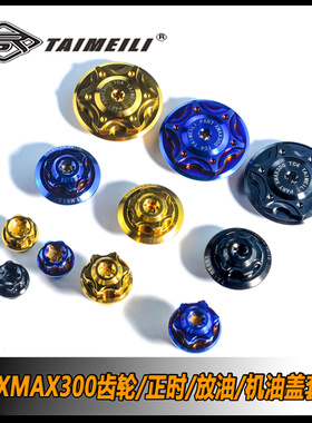 TAIMEILI 钛合金螺丝xmax300正时齿轮盖螺丝套装 nmax155 改装