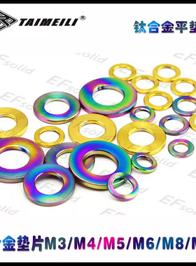 EFsolid 钛合金垫片M3/M4/M5/M6/M8/M10/M12  炫彩 金色 平垫片