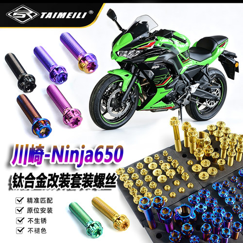 钛合金螺丝适用川崎Ninja650