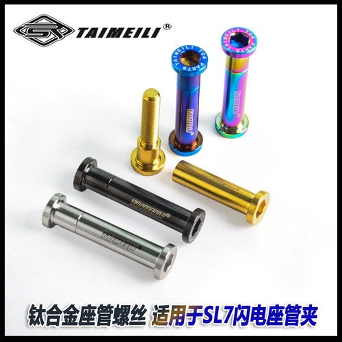 TAIMEILI 钛合金座管螺丝 适用于SL7闪电座管夹 骑行改装修补
