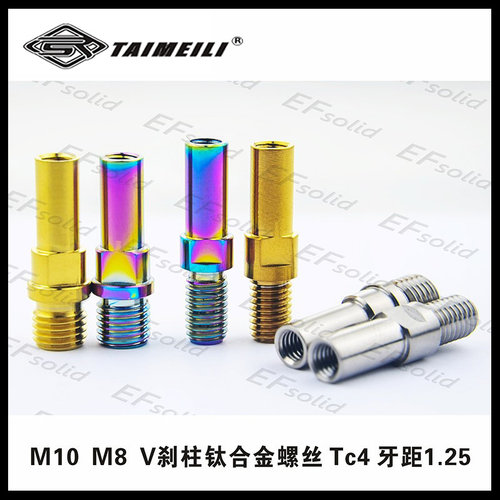 钛合金V刹柱螺丝TAIMEILI