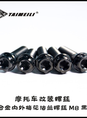钛合金螺丝内外梅花 黑色M8x20-45 M6x15-40 M10x25-70骑行车改装