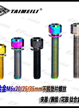 EFsolid 钛合金不脱垫片螺丝M6×16/18/20/25/30/35mm 夹器花鼓腕