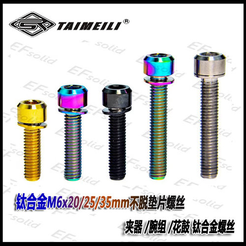 钛合金螺丝不脱垫片夹器花鼓