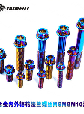 TAIMEILI 钛合金内外梅花法兰螺丝M6M8M10烧蓝摩托车改装螺丝