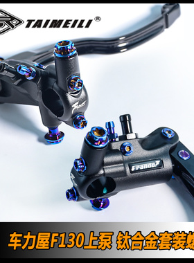 TAIMEILI  钛合金螺丝套装 车力屋F130上泵套装螺丝 修补螺丝