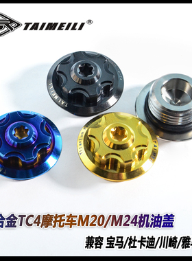 TAIEMILI 钛合金机油盖M20/M24/M27/M30适合宝马杜卡迪川崎雅马哈