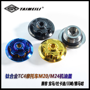TAIEMILI M24 M27 M30适合宝马杜卡迪川崎雅马哈 钛合金机油盖M20