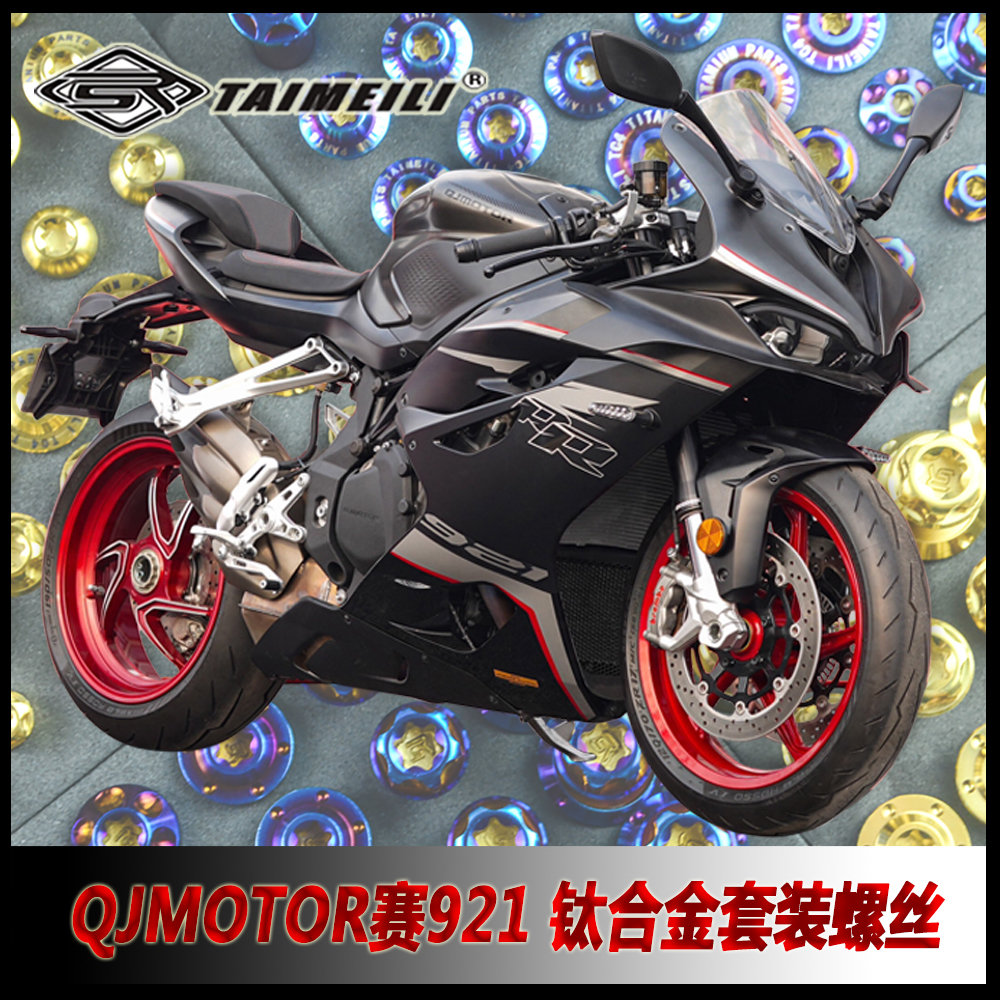 TAIMEILI钛合金10.9QJMOTOR赛921