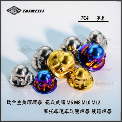 TAIMEILI盖帽螺母钛合金材质
