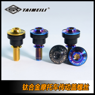 560改装 TAIMEILI钛合金摩托车传动盖螺丝适用雅马哈xmax300 155