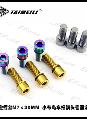 EFsolid 钛合金螺丝M7×20 小布鸟车把横头管固定螺丝