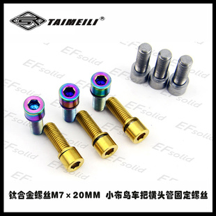 EFsolid 钛合金螺丝M7×20 小布鸟车把横头管固定螺丝