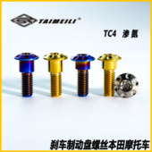 摩托车刹车盘螺丝M8x25mm适用ben田摩托车改装 TAIMEILI 钛合金