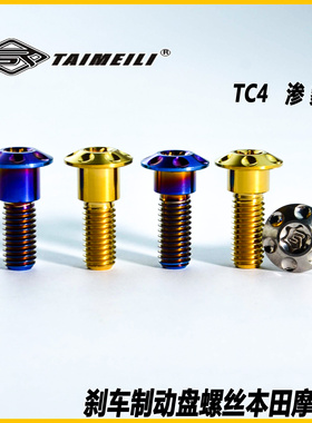 TAIMEILI 钛合金 摩托车刹车盘螺丝M8x25mm适用ben田摩托车改装