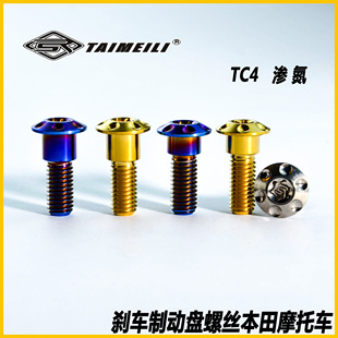 TAIMEILI 钛合金 摩托车刹车盘螺丝M8x25mm适用ben田摩托车改装