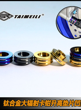 TAIMEIL 钛合金卡钳升高垫片M10凹凸型 摩托车改装