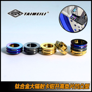 TAIMEIL 钛合金卡钳升高垫片M10凹凸型 摩托车改装