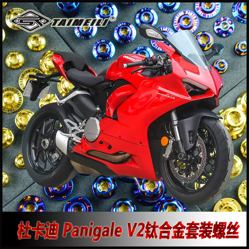 杜卡迪v2螺丝TAIMEIL钛合金