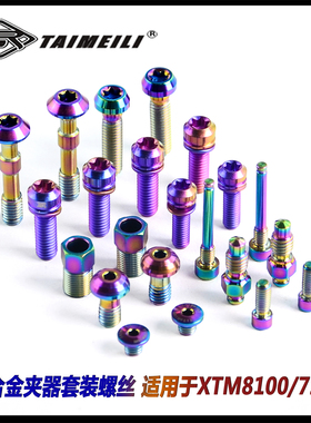TAIMEILI 钛合金XTM8100/7100夹器套装螺丝 修补改装螺丝