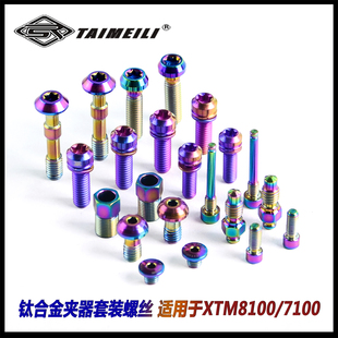TAIMEILI 钛合金XTM8100/7100夹器套装螺丝 修补改装螺丝