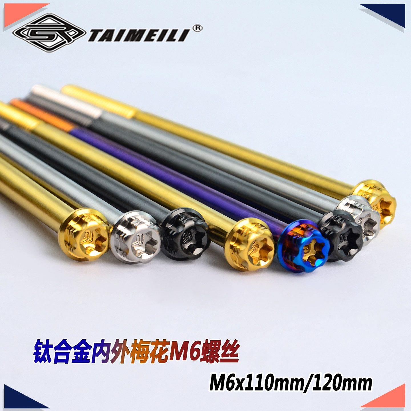 TAIMEILI 钛合金内外梅花螺丝 M6x110mm/120mm超轻防腐 机车改装