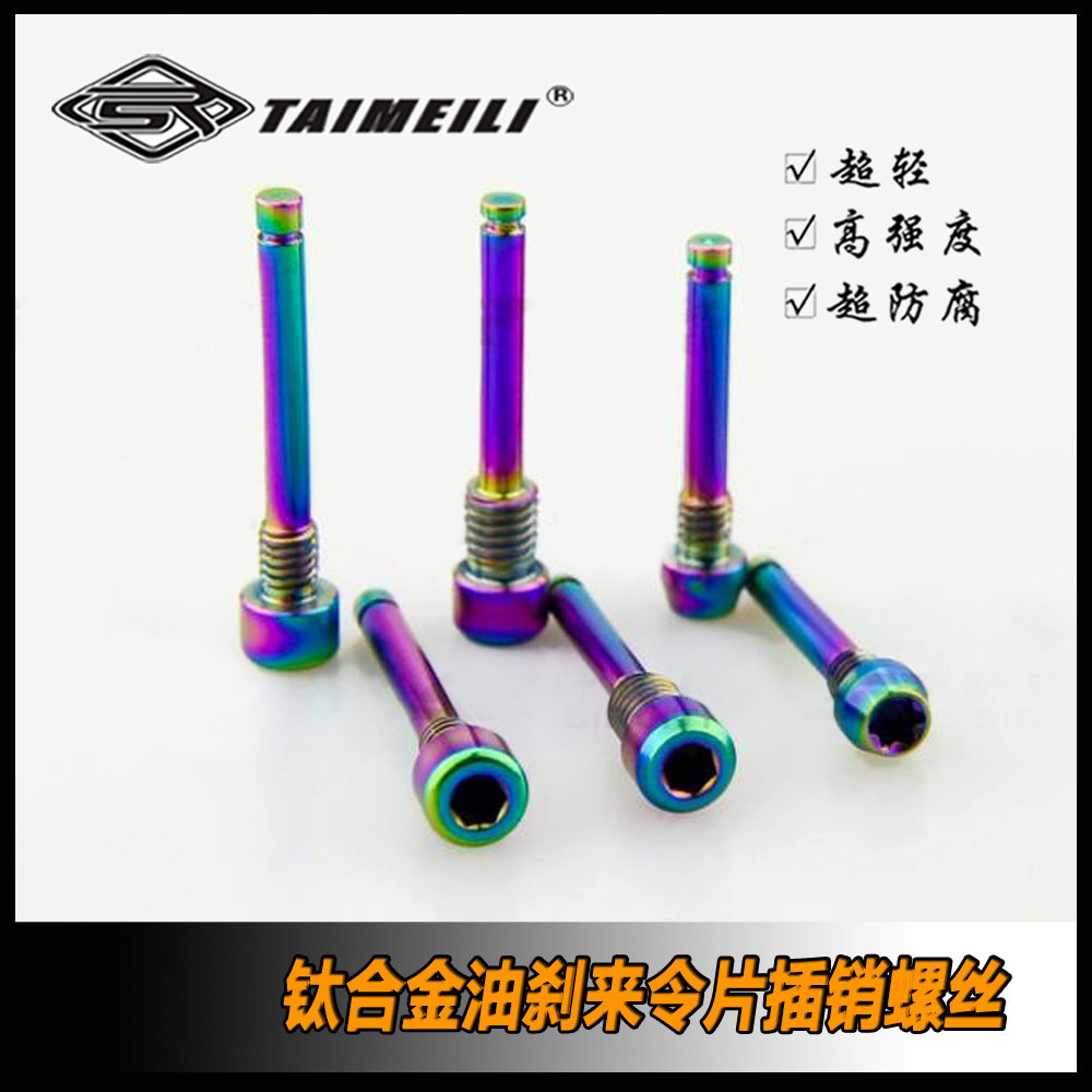 EFsolid 钛合金油刹来令片螺丝Sram/ elxir /Gulie code/XT/HOPE