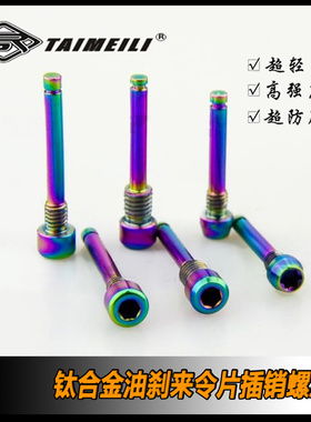 EFsolid 钛合金油刹来令片螺丝Sram/ elxir /Gulie code/XT/HOPE