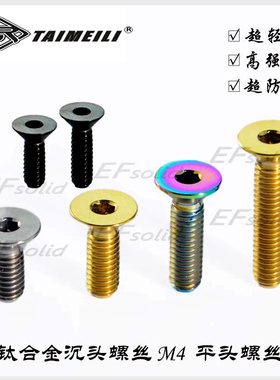 EFsolid 钛合金沉头 平头螺丝M4x8/10/12/15/20mm 骑行车修补螺丝