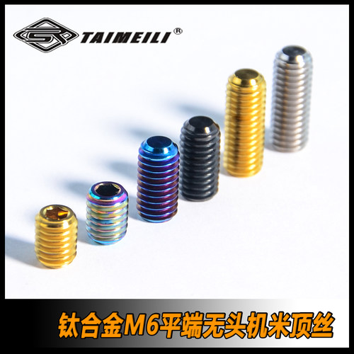 TAIMEILI 钛合金顶丝M6*8/12/16mm平端顶丝 骑行车 改装修补