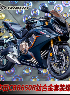 TAIMEILI 钛合金螺丝适用于本田CBR650R全车改装修补螺丝套装螺丝