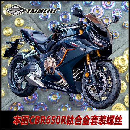 TAIMEILI 钛合金螺丝适用于本田CBR650R全车改装修补螺丝套装螺丝