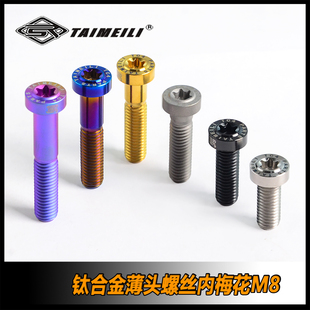 薄头内梅花螺丝M8X20 扁头 45mm TAIMEILI钛合金螺丝