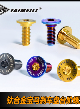 TAIMEILI 钛合金刹车盘螺丝M8x15mm兼容宝马c650改装修补替换