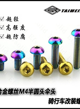 EFsolid钛合金螺丝M4×/6/8/10/15/20半圆头伞头螺丝骑行改装螺丝