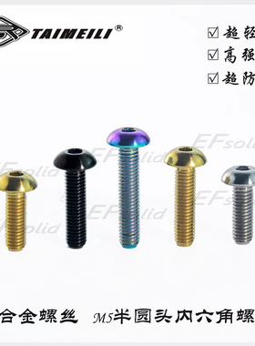 EFsolid钛合金螺丝 M5×15/20/25/30 半圆头螺丝汽车宽体改装螺丝