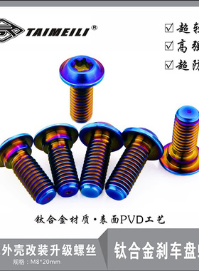 EFsolid 钛合金刹车盘螺丝 M8×20 刹车盘 摩托外壳改装升级螺丝