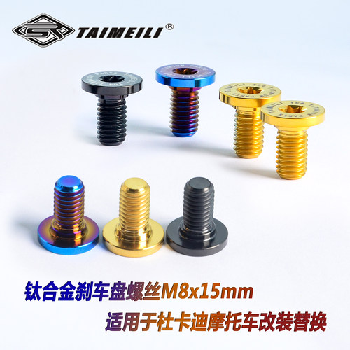 TAIMEILI钛合金刹车盘螺丝 适用于Ducati杜卡迪摩托车改装M8X15mm