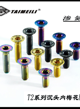 TAIMEILI钛合金沉头螺丝T2系列内梅花M5x12-20-35mm方向盘改装