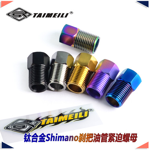 钛合金刹把油管接头螺母TAIMEILI