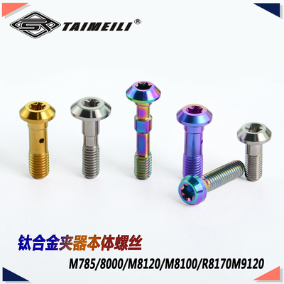TAIMEILI钛合金夹器本体螺丝M785/8000/M8120/M8100/R8170M9120